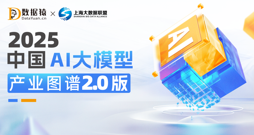 《2025中國AI大模型產(chǎn)業(yè)圖譜2.0版》重磅發(fā)布